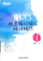 雅思核心词汇精讲精练  分级版 封面