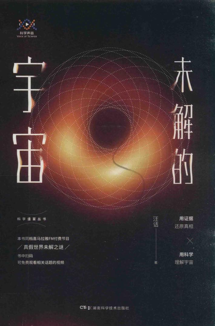 科学盛宴丛书 未解的宇宙 封面