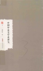 中国中古文学史讲义 封面