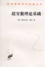 超穷数理论基础 汉译名著本 第2版 封面