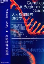“新核心素养”系列 人人都该懂的遗传学 封面