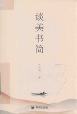 谈美书简 封面