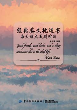 经典英文枕边书  每天读点美剧对白 封面
