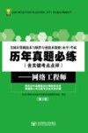 全国计算机技术与软件专业技术资格（水平）考试  网络工程师  第3版 封面