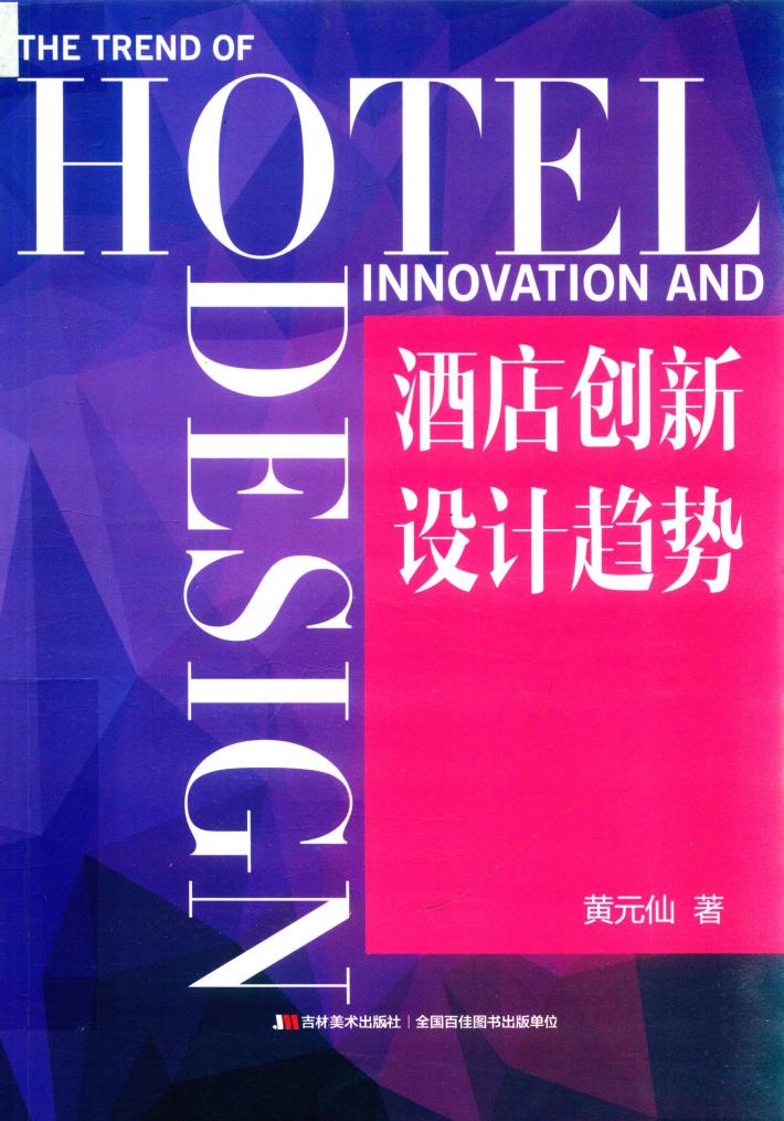 酒店创新设计趋势 封面