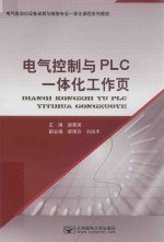 电气控制与PLC一体化工作页 封面