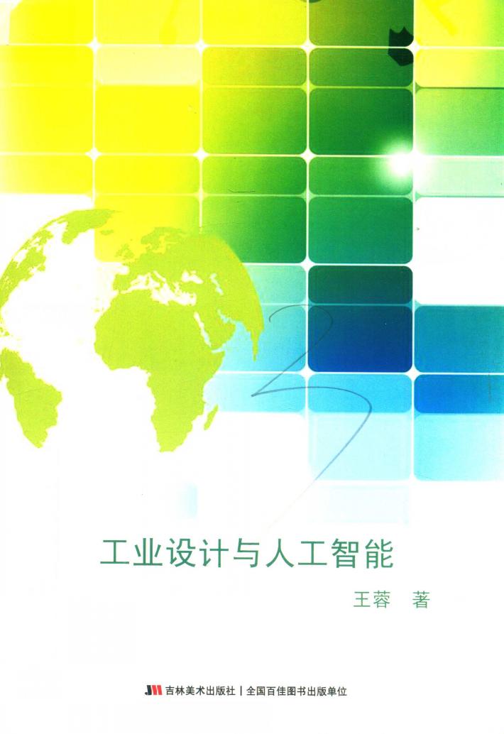 工业设计与人工智能 封面
