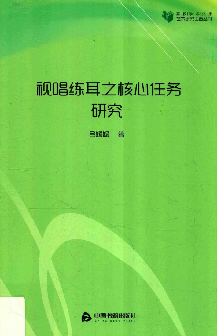高校学术文库艺术研究论著丛刊  视唱练耳之核心任务研究 封面