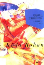 足够努力，才能刚好幸运 封面