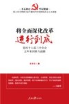 将全面深化改革进行到底  党的十八届三种全会五年来回顾与前瞻 封面