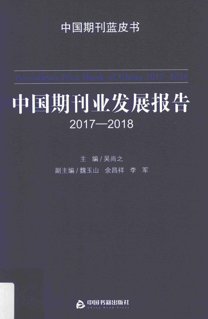 中国期刊业发展报告 封面