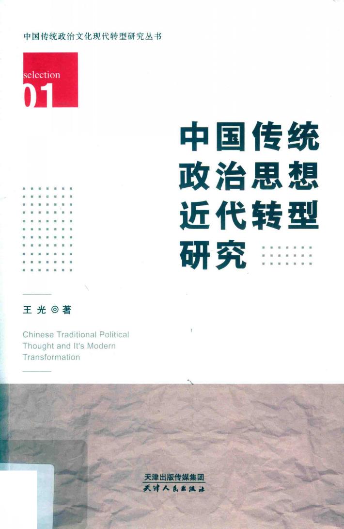 中国传统政治思想近代转型研究 封面