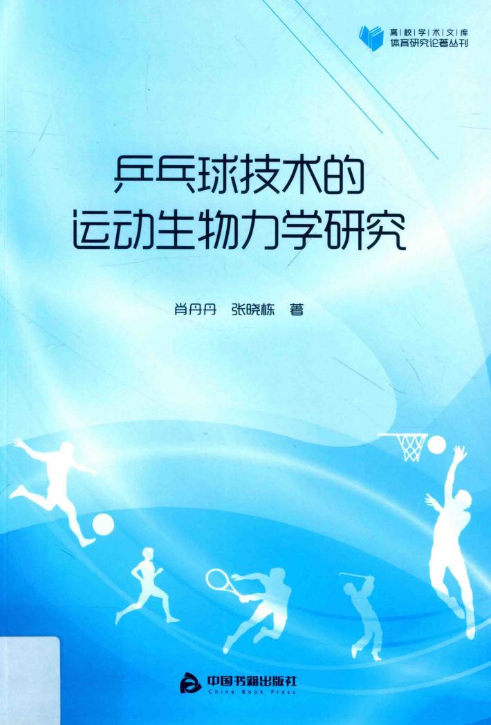 高校学术文库体育研究论著丛刊 乒乓球技术的运动生物力学研究 封面