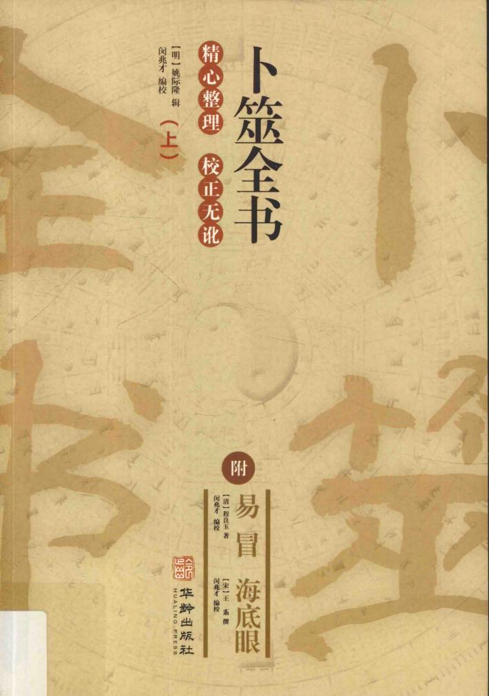 卜筮全书 上 封面