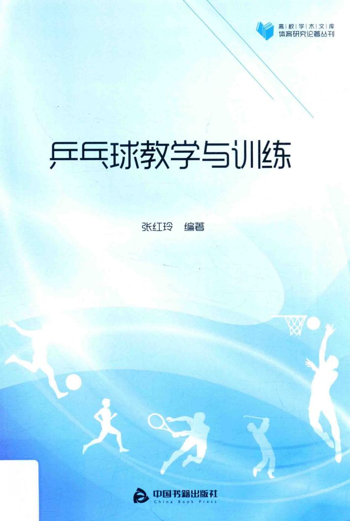 高校学术文库体育研究论著丛刊 乒乓球教学与训练 封面