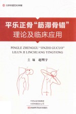 平乐正骨“筋滞骨错”理论及临床应用 封面