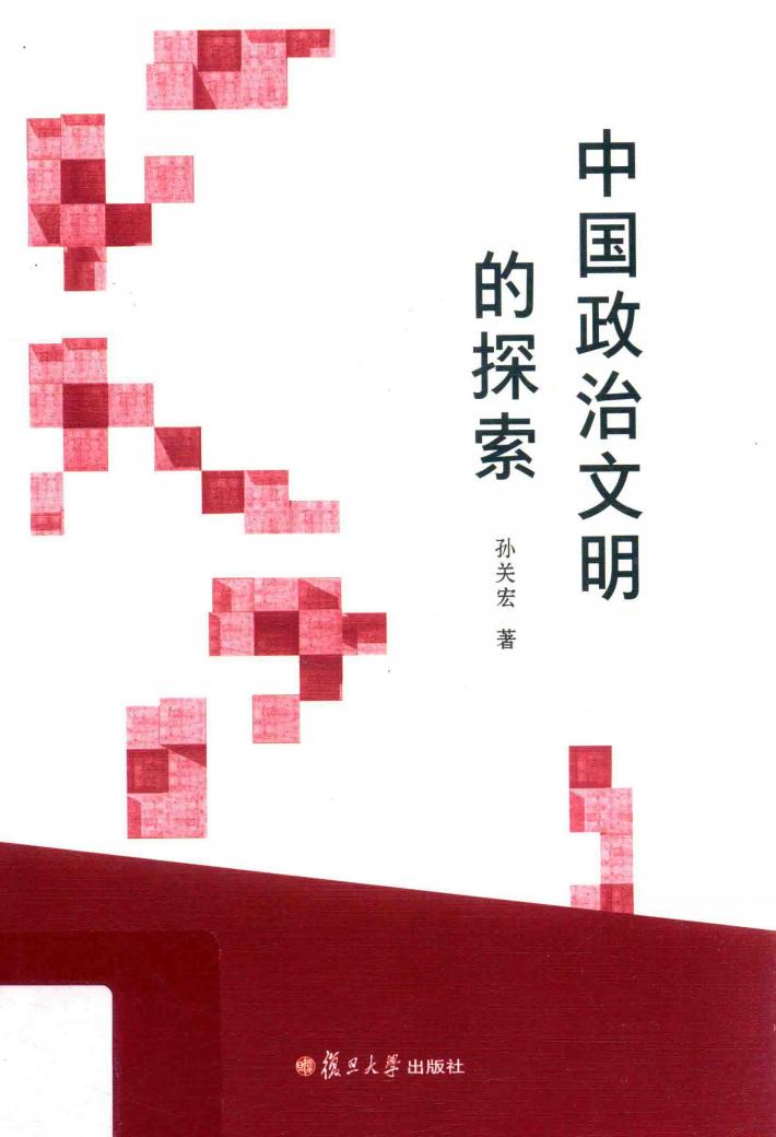中国政治文明的探索 封面