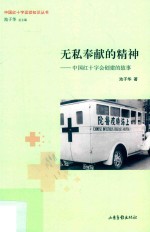 无私奉献的精神  中国红十字会创建的故事 封面