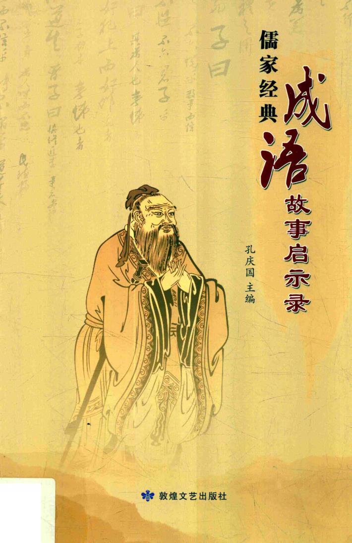 儒家经典成语故事启示录 封面