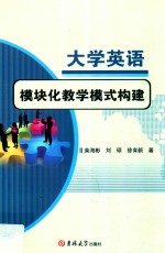 大学英语模块化教学模式构建 封面