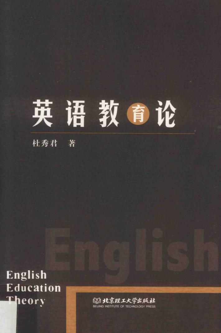 英语教育论 封面