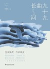九十九曲长河 封面