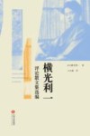 横光利  评论散文集选编 封面