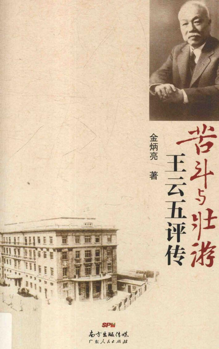 苦斗与壮游  王云五评传 封面