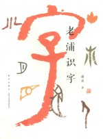 老浦识字 封面