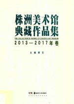 株洲美术馆典藏作品集 封面