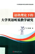 语块理论下的大学英语听说教学研究 封面