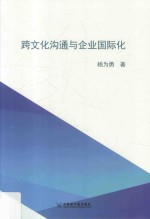 跨文化沟通与企业国际化 封面