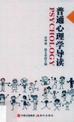 普通心理学导读 封面