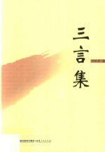 三言集 封面