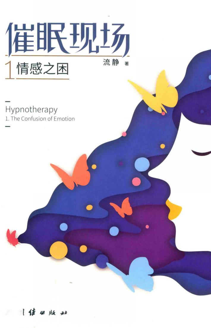 催眠现场 1 情感之困 封面