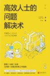 高效人士的问题解决术 封面