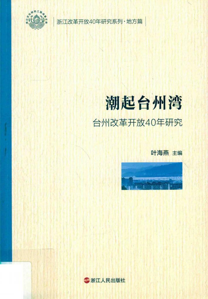 潮起台州湾 封面