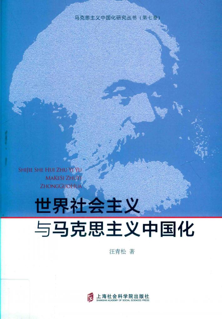 世界社会主义与马克思主义中国化 封面