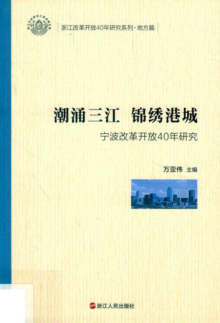 潮涌三江 锦绣港城 封面