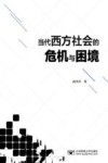当代西方社会的危机与困境 封面