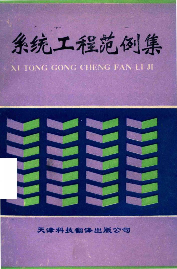 系统工程范例集 封面