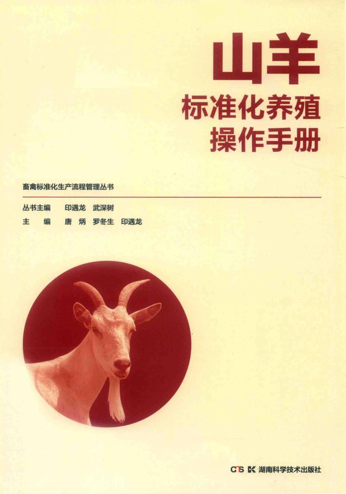 山羊标准化养殖操作手册 封面