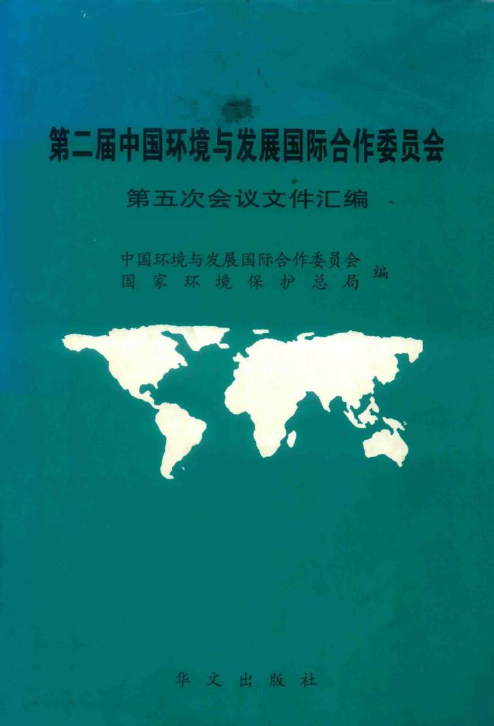 第二届中国环境与发展国际合作委员会第五次会议文件汇编  2001年10月13-15日 封面