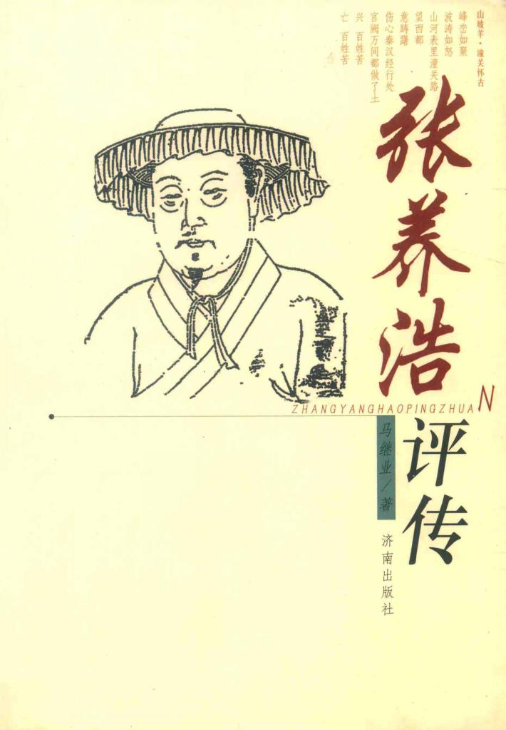 张养浩评传