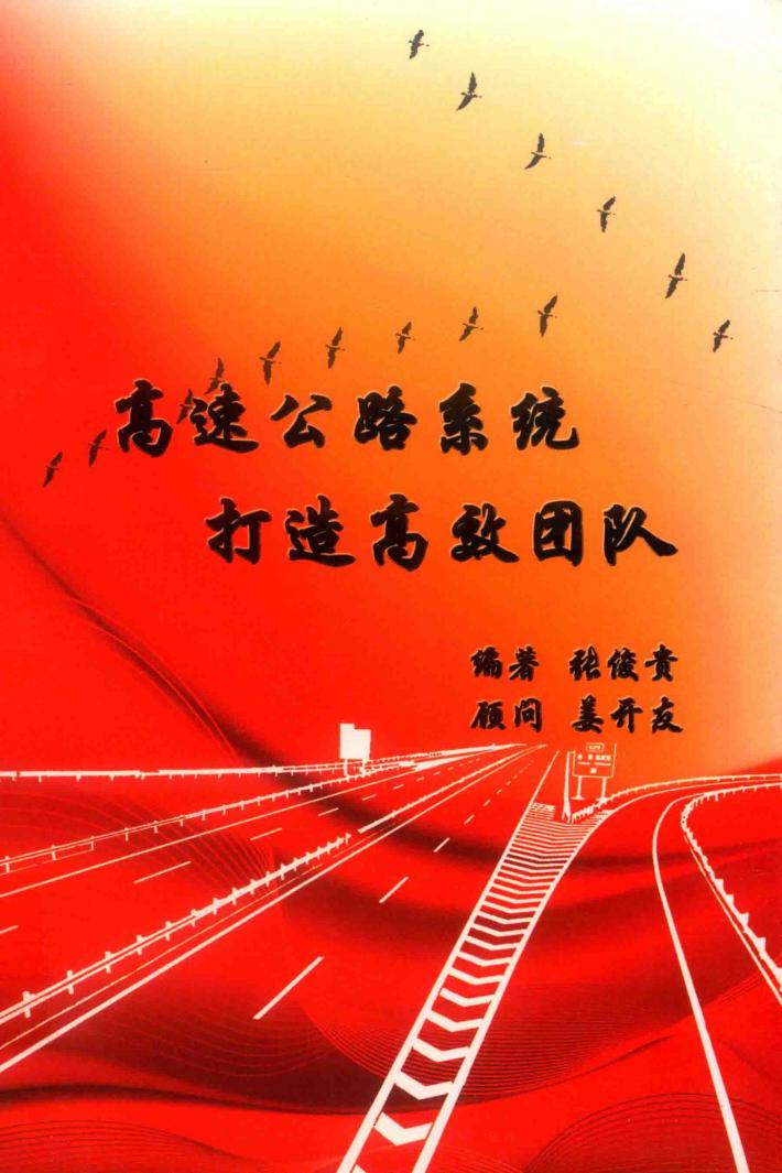 高速公路系统打造高效团队 封面