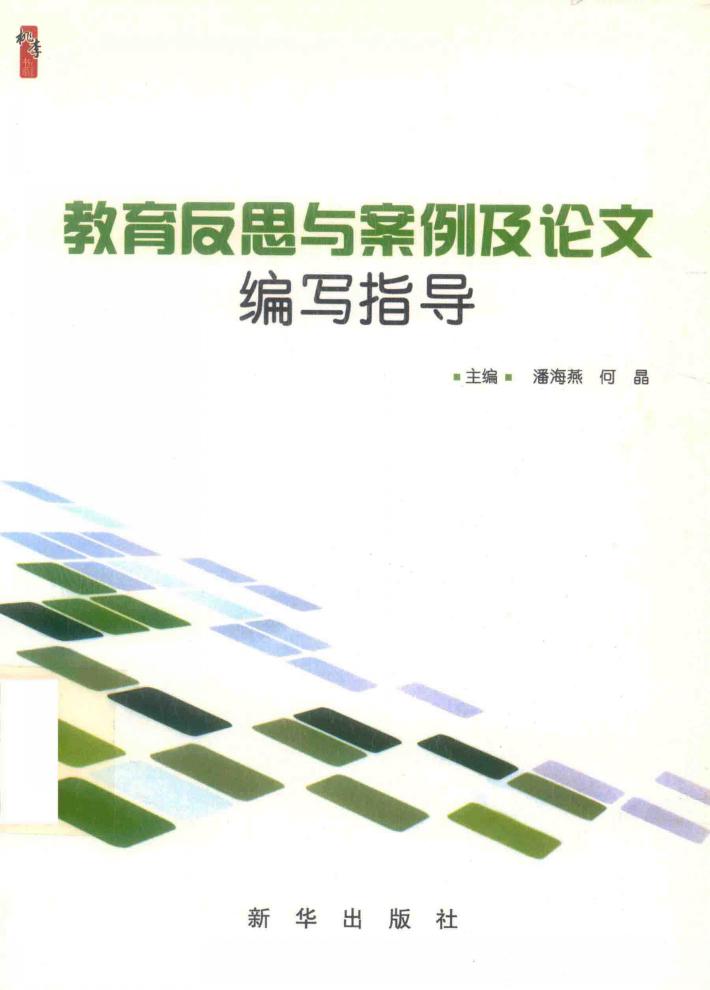 教育反思与案例及论文编写指导 封面