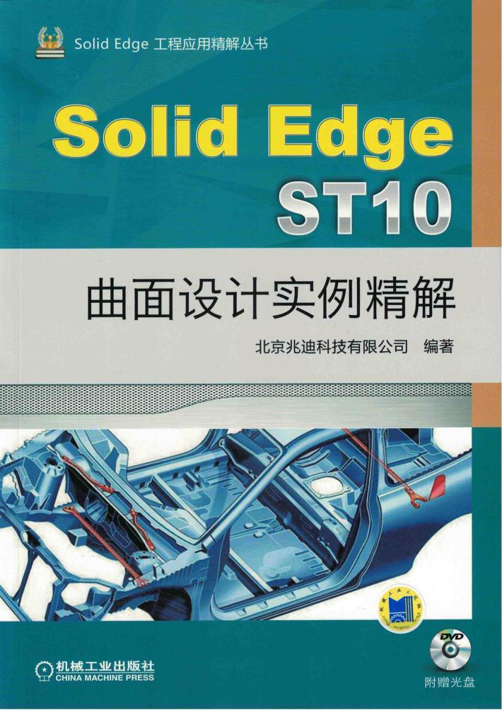 SolidEdge ST10曲面设计实例精解 封面