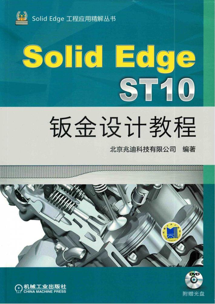 SolidEdge ST10钣金设计教程 封面