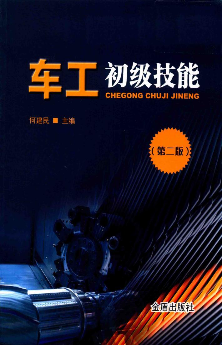车工初级技能  第2版 封面