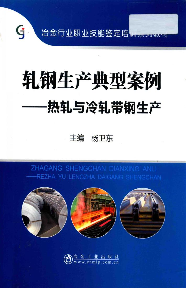 轧钢生产典型案例  热轧与冷轧带钢生产 封面